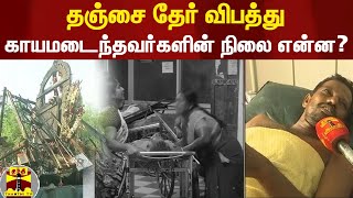 தஞ்சை தேர் விபத்து... காயமடைந்தவர்களின் நிலை என்ன? - விவரிக்கும் அரசு மருத்துவ கல்லூரி டீன்