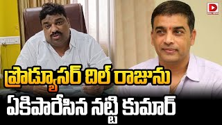 ప్రొడ్యూసర్ దిల్ రాజును ఏకిపారేసాడుగా | Producer Natti Kumar Sensational Comments on Dil Raju | Dial