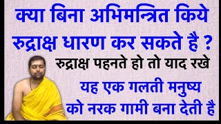 क्या बिना अभिमन्त्रित किये रुद्राक्ष धारण कर सकते है ? रुद्राक्ष पहने ते हो तो याद रखे |