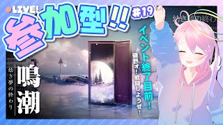 【鳴潮】#19 参加型!! イベント終了間近、最後に戦闘で暴れたい！！