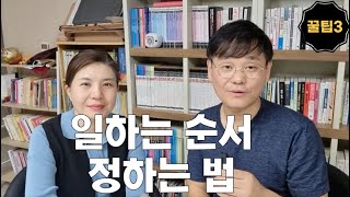 직장생활 꿀팁  일 잘하는 사람들이 일하는 순서를 정하는 특별한 방법