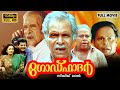 Godfather Malayalam Full Movie | Mukesh | Kanaka | N. N. Pillai | Thilakan | Innocent | Siddique Lal