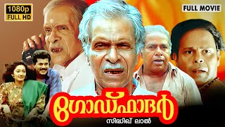 Godfather Malayalam Full Movie | Mukesh | Kanaka | N. N. Pillai | Thilakan | Innocent | Siddique Lal