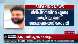 'സാക്ഷികളെ സ്വാധീനിക്കാൻ ശ്രമിച്ചുവെന്ന വാദം ഗൗരവതരം' | Actress Attack Case