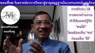 MP289: ตอนที่๓๒ การวิเคราะห์อาการ/อาการแสดงสู่ธาตุสมุฏฐานในเวชปฏิบัติประยุกต์สำหรับแพทย์แผนไทย