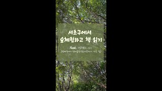 서초구 서행길 5코스 걸어 방배숲환경도서관 가기