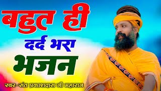 संत प्रकाश दास जी महाराज का बहुत ही दर्द भरा भजन 2024 || Sant Prakash Das Ji || Jindagi Ki Raho Me