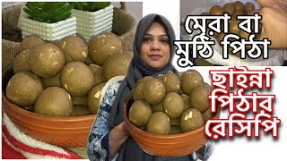 ছাইন্না পিঠার রেসিপি / মেরা পিঠা / মুঠি পিঠা/দৌল্লা পিঠা /এভাবে বানালে সবাই সফল হবেন ইনশাল্লাহ /