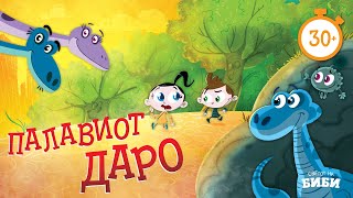 Палавиот Даро | Светот на Биби