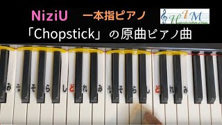 【One Finger Pianist AYA】一本指ピアノ・NiziU「Chopstick」の原曲「Chop-Sticks」【H.I.M.】