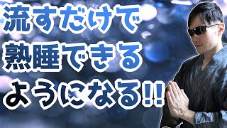 睡眠で疲れが取れない、眠りが浅い方へ。熟睡しやすくなるエネルギーを霊能力者が送信します！超快眠エネルギー！寝ながら聞き流すだけでOKです！【見るだけ・聞くだけ】