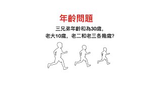 數學思考：年齡問題 | 小學數學