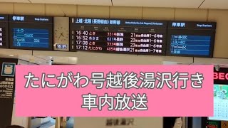 上越新幹線たにがわ号越後湯沢行き車内放送\u0026駅放送