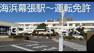 海浜幕張駅から千葉県運転免許センターまで歩きます　Walk from Kaihin Makuhari Station to Chiba Driver's License Center