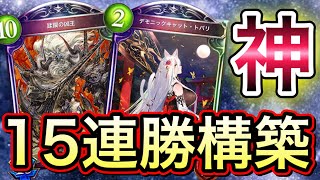 【シャドバ】視聴者から送られてきた『15連勝×バーン進化ヴァンプ』が強過ぎワロリンヌwwwww【Shadowverse】【シャドウバース】