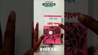 Book Review -অনিল ঘড়াই - শ্রেষ্ঠ গল্প | Shrestha Galpa | Anil Gharai | BOIBARI.IN|