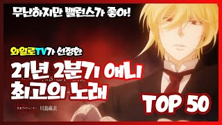 [와일로]중독성이 있는 매력적인 명곡 【21년 2분기 애니 최고의 노래 TOP 50】