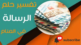 تفسير حلم الرسالة - ما معنى رؤية الرسالة في المنام؟