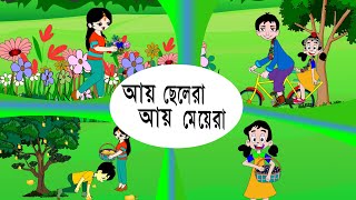 Ai Chelera Ai Meyera | আয় ছেলেরা আয় মেয়েরা | Chotoder Gaan | Bangla Rhymes for kids