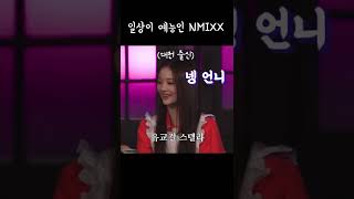 [NMIXX]일상이 예능이고 예능에선 더 예능인 엔믹스