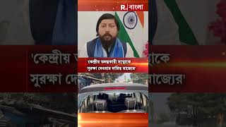 'কেন্দ্রীয় তদন্তকারী সংস্থাকে সুরক্ষা দেওয়ার দায়িত্ব রাজ্যের', দাবি নিশীথ প্রামাণিকের #shorts