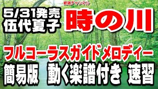 伍代夏子　時の川0　ガイドメロディー簡易版（動く楽譜付