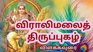 விராலிமலை திருப்புகழ் விளக்கம் #viralimalai Thirupugazh #tamil #thirupugazh #murugan #thirupugazh Om