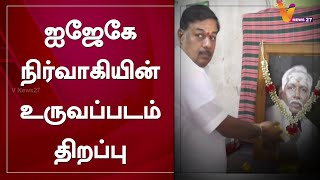 ஐஜேகே நிர்வாகியின் உருவப்படம் திறப்பு | IJK Party