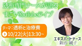 【透析と治療費】透析専門ナースが語るすごいライブ　2024/10/22　13:30~