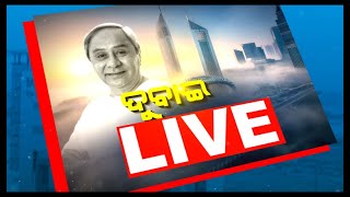 ଦୁବାଇରୁ ନିବେଶର ନୂଆ କାହାଣୀ, କାଲି ମେକ୍ ଇନ୍ ଓଡ଼ିଶା ଇଭେଣ୍ଟ