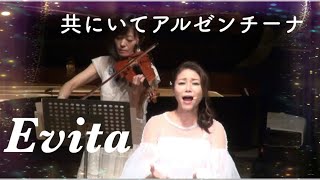 共にいてアルゼンチーナ〜ミュージカル『エビータ』より〜 Don’t cry for me Argentina “Evita ”