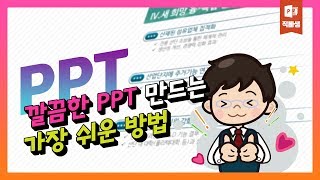 #직빠생 73] 깔끔한 PPT 만드는 가장 쉬운 방법