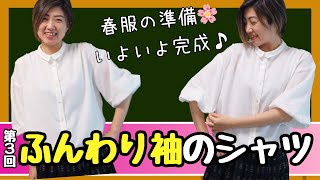 【 一足お先に春服準備♪ 】ふんわり袖のシャツの作り方を紹介します♪（第３回）｜  ただ服をつくる 洋裁教室