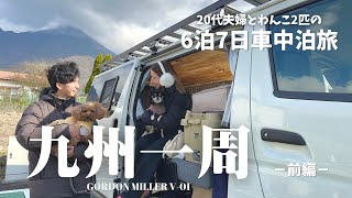 6泊7日の九州一周車中泊旅【前編】