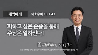 [선한목자교회] 새벽기도 2022년 12월 01일 | 피하고 싶은 순종을 통해 주님은 일하신다! - 김영동 목사 [여호수아 10:1-43]