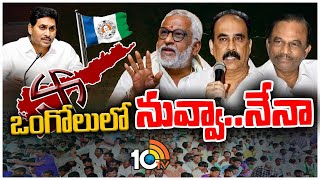 Prakasam District Politics | Seats Panchayat in Prakasam District YCP | 10TV News