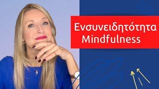 Ενσυνειδητότητα Mindfulness@KikiKotanidouCoaching