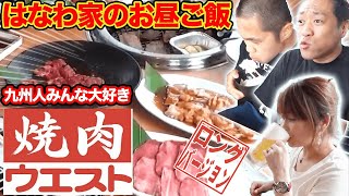 【焼肉ウエスト】九州人が愛する安くて旨い焼肉店はなわ家昼からガッツリ爆食🍚【飯テロ】【焼肉】【牛サガリ】(ロング版)