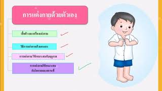 การงานอาชีพ บทที่1 การแต่งกายด้วยตนเอง ป.1  ตอน 2