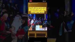 مقطع متداول لردة فعل الشيخ نهيان، على احتفال فتاة أثناء تسلمها شهادة التخرج #تريندtrend #shorts