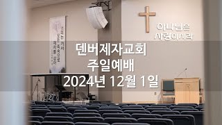 12월 1일 | 덴버제자교회 | 주일예배 (1부)