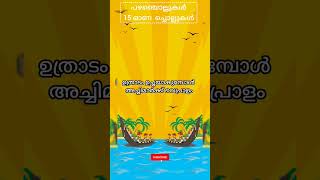 ഓണ പഴഞ്ചൊല്ലുകൾ/ ഓണച്ചൊല്ലുകൾ||ONAM PROVERBS#onamfestival #proverbs#vi #trending #shorts