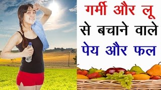 गर्मी और लू से बचाने वाले पेय और फल  How to take care from summer