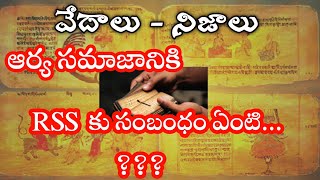 RSS కు ఆర్య సమాజానికి వున్న సంబంధం ఏంటి ? || Secrets Of Vedas Telugu ||