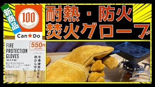 【キャンドゥ】2021新商品の焚火グローブとワークマンの革手袋を比較してみた