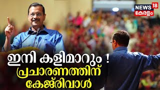 Arvind Kejriwal's Interim Bail |ഇനി കളിമാറും ! പ്രചാരത്തിന് കേജ്‌രിവാൾ |Kejriwal's Election Campaign