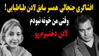 افشاگری تکان دهنده همسر سابق لادن طباطبایی در باره او،لادن دخترم رو …