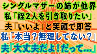 【スカッとする話】シングルマザーの姉が他界。私「姪2人を引き取りたい」夫「いいよ」と笑顔で即答。私「本当？無理してない？」夫「大丈夫だよ！だって   」