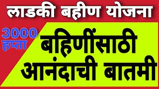 खूशखबर - लाडकी बहिण योजना #लाडकीबहीण #लाडकीबहीणयोजना2024 #ladkibahinyojna #ladakibahinyojana2024