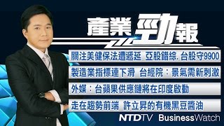 20170324【新唐人產業勁報】景氣復甦變慢了？台經院建議政府：抓緊機會「新東向」